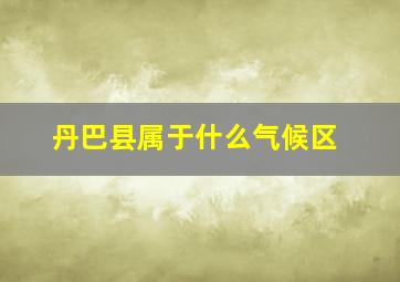 丹巴县属于什么气候区