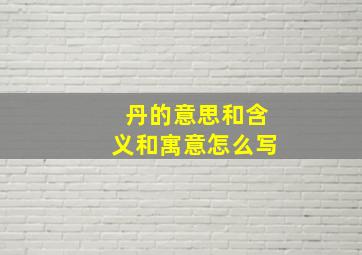 丹的意思和含义和寓意怎么写