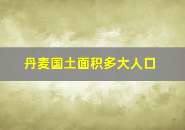 丹麦国土面积多大人口