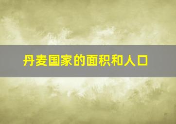 丹麦国家的面积和人口