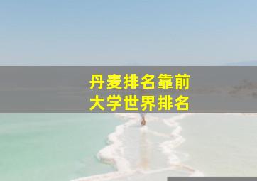 丹麦排名靠前大学世界排名