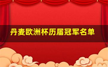 丹麦欧洲杯历届冠军名单