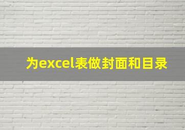 为excel表做封面和目录