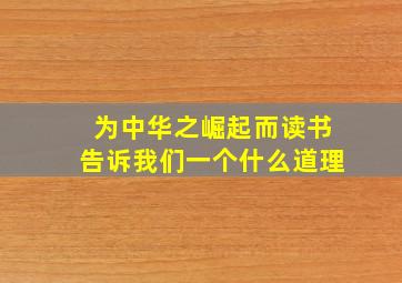 为中华之崛起而读书告诉我们一个什么道理