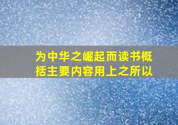 为中华之崛起而读书概括主要内容用上之所以