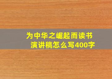 为中华之崛起而读书演讲稿怎么写400字