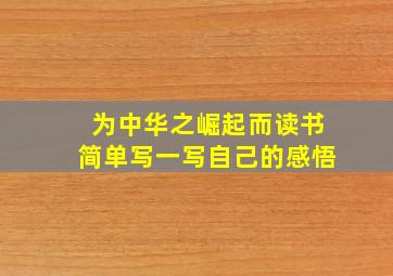 为中华之崛起而读书简单写一写自己的感悟