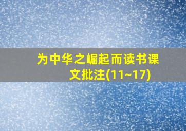 为中华之崛起而读书课文批注(11~17)