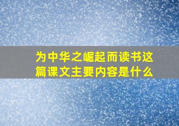 为中华之崛起而读书这篇课文主要内容是什么