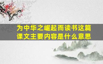 为中华之崛起而读书这篇课文主要内容是什么意思