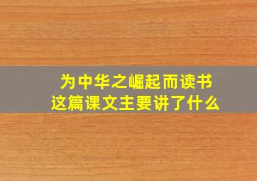 为中华之崛起而读书这篇课文主要讲了什么