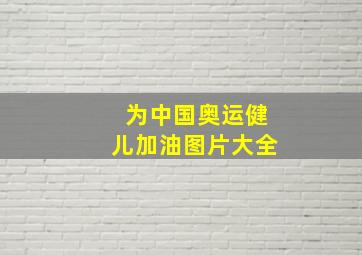 为中国奥运健儿加油图片大全