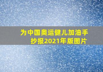 为中国奥运健儿加油手抄报2021年版图片