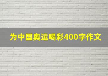 为中国奥运喝彩400字作文