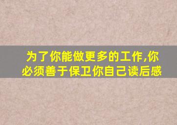 为了你能做更多的工作,你必须善于保卫你自己读后感