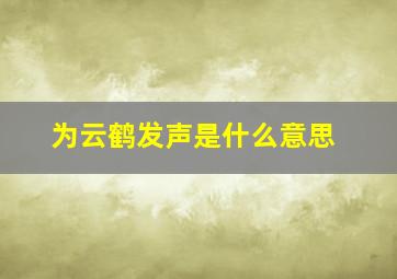 为云鹤发声是什么意思