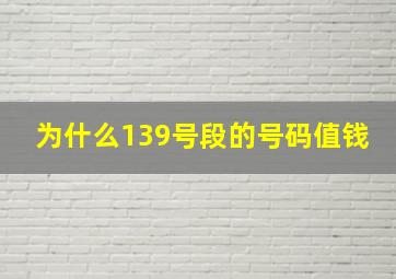 为什么139号段的号码值钱