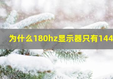 为什么180hz显示器只有144hz