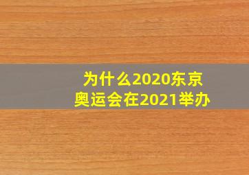 为什么2020东京奥运会在2021举办