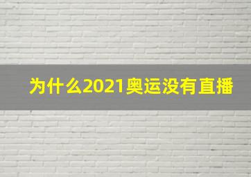 为什么2021奥运没有直播