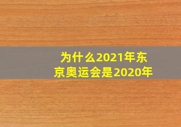 为什么2021年东京奥运会是2020年