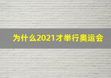 为什么2021才举行奥运会