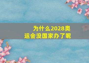 为什么2028奥运会没国家办了呢