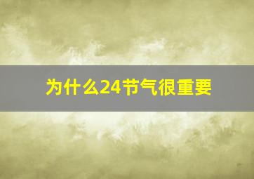 为什么24节气很重要