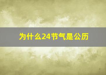 为什么24节气是公历