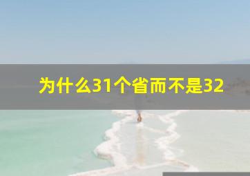 为什么31个省而不是32