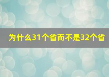 为什么31个省而不是32个省