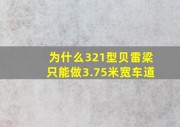 为什么321型贝雷梁只能做3.75米宽车道