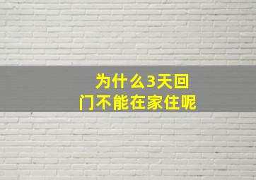 为什么3天回门不能在家住呢