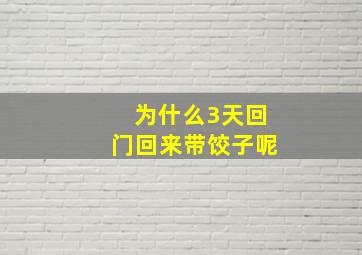 为什么3天回门回来带饺子呢