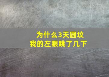 为什么3天圆坟我的左眼跳了几下