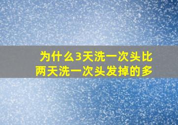 为什么3天洗一次头比两天洗一次头发掉的多