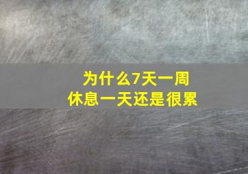 为什么7天一周休息一天还是很累