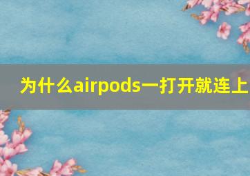 为什么airpods一打开就连上