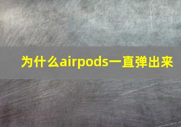 为什么airpods一直弹出来