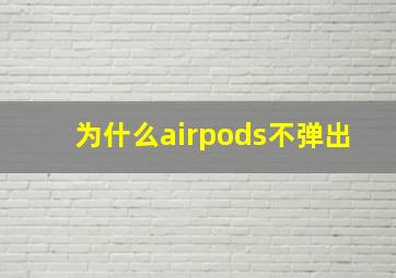 为什么airpods不弹出