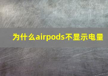 为什么airpods不显示电量