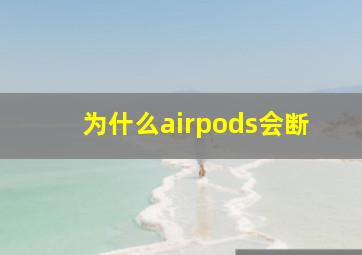 为什么airpods会断