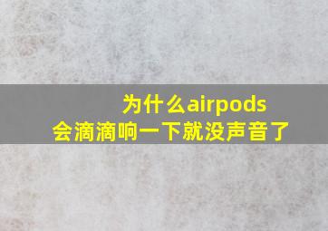 为什么airpods会滴滴响一下就没声音了