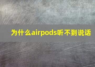 为什么airpods听不到说话