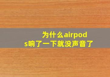 为什么airpods响了一下就没声音了