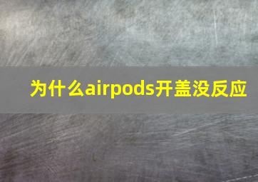 为什么airpods开盖没反应