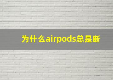 为什么airpods总是断