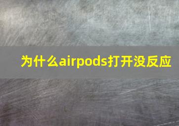 为什么airpods打开没反应