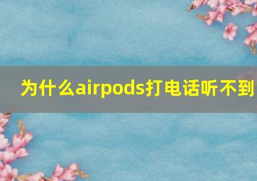 为什么airpods打电话听不到