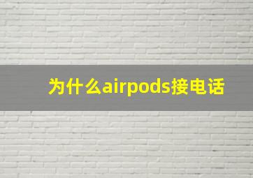 为什么airpods接电话